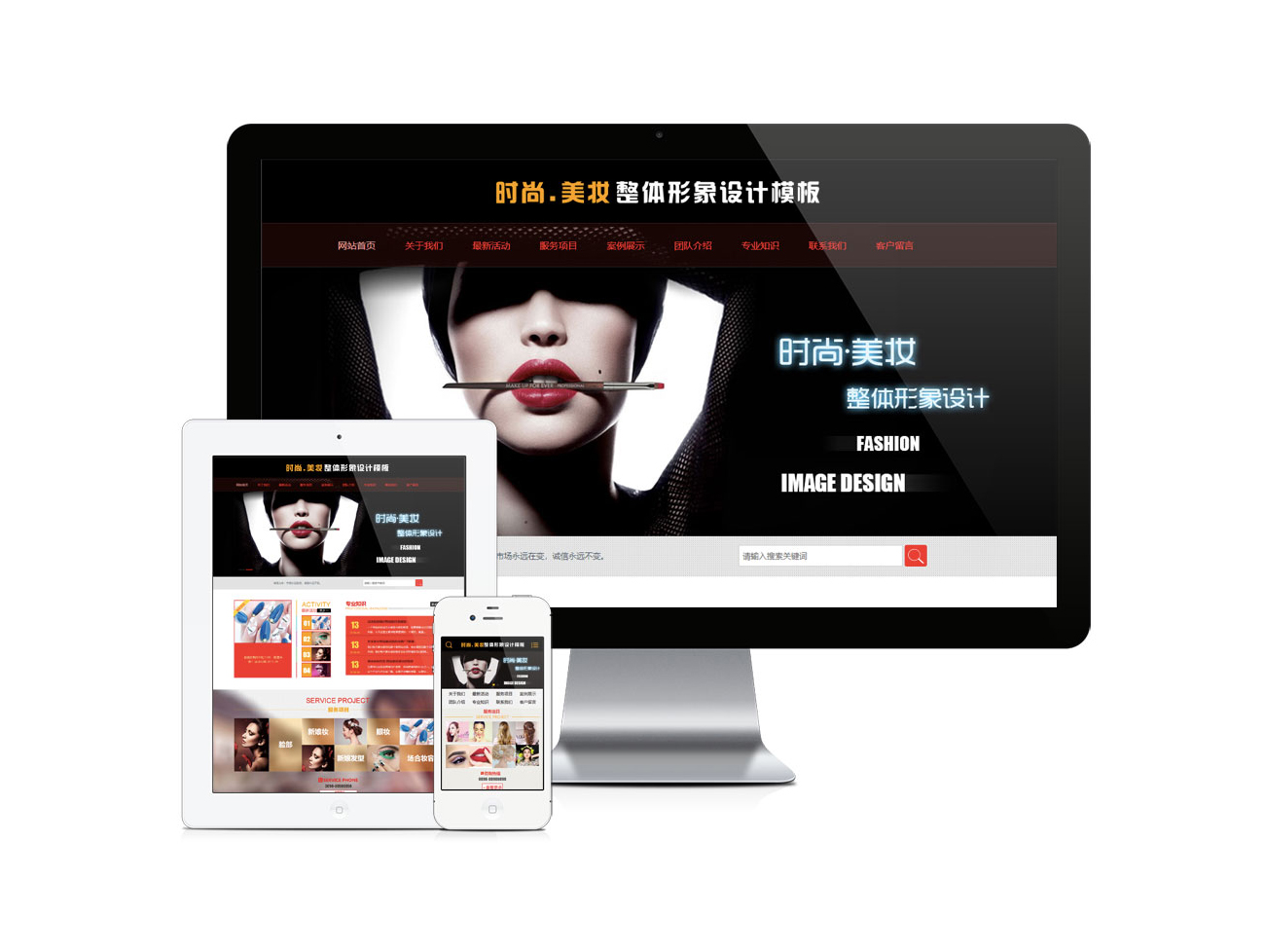 时尚美妆整体形象设计网站模板