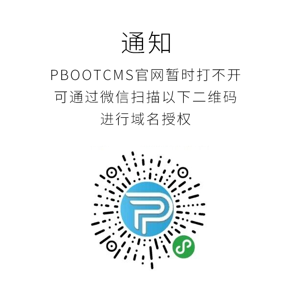 PBOOTCMS官网打不开了，要如何获取域名授权码