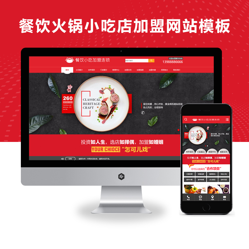 PBOOTCMS红色系餐饮火锅小吃店企业加盟网站模板源码【带手机端】