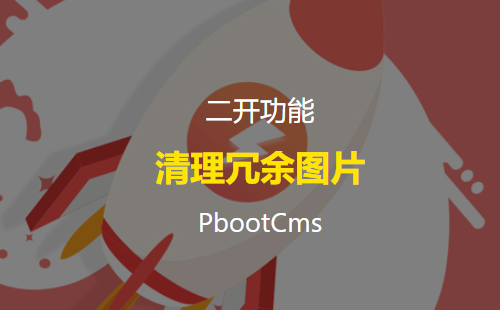 清理PbootCMS建站系统中的冗余图片