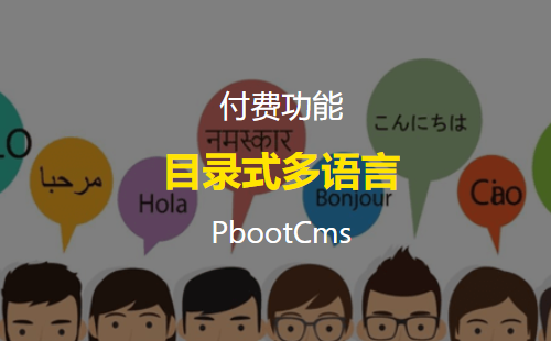 PbootCms目录式多语言建站插件 pb多语言分离首页不共用