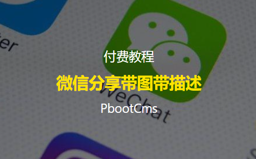 PbootCms微信分享无图无描述的解决方案
