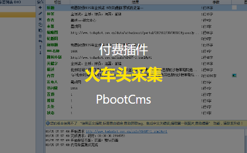 火车头免登录发布模块pbootcms采集入库插件