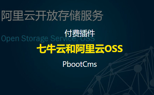 PbootCms阿里云OSS插件和七牛云存储插件