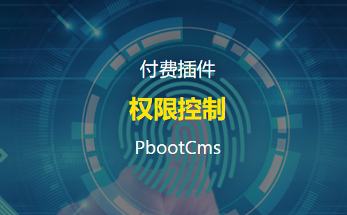 PbootCms后台权限控制插件