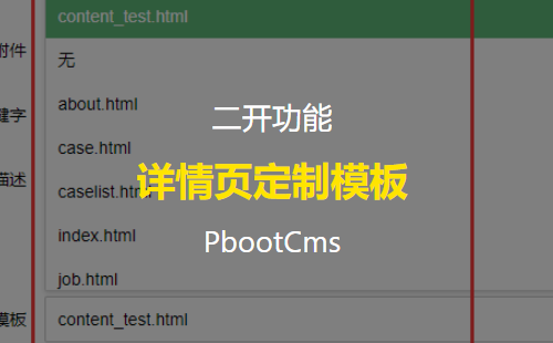 给PbootCms内容详情页单独定制一个模板