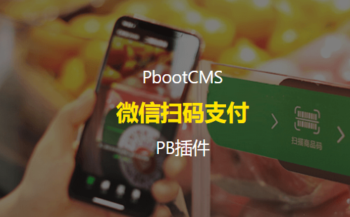 PbootCMS微信支付扫码付款插件 附在线演示地址