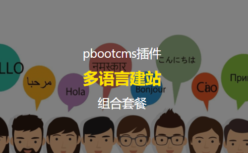 pbootcms多语言建站插件组合套餐（含快速复制资料和目录多语言/en/）提高生产力