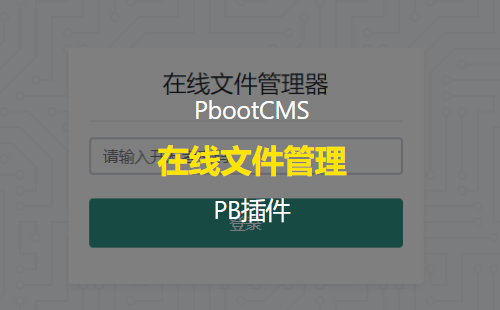 PB在线文件管理器 可在后台直接修改PbootCMS模板