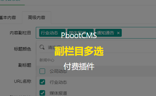 PbootCMS副栏目多选插件 同时支持Mysql数据库和Sqlite数据库