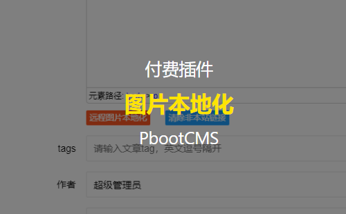 解决PbootCMS文章图片自动下载到本地 PbootCMS图片本地化插件 支持头条文章图片下载