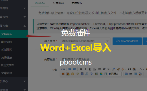 免费的pbootcms专用word+excel导入插件V1.0 来自大佬的馈赠