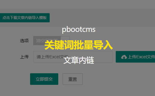 pbootcms批量导入文章内链关键词工具 减轻SEO优化手工录入内链关键词工作量