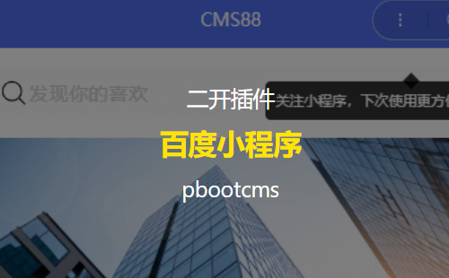 pbootcms百度智能小程序插件来了 自助搭建百度小程序