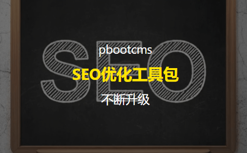 pbootcms懒人SEO网站优化工具插件 新增文章自动推送
