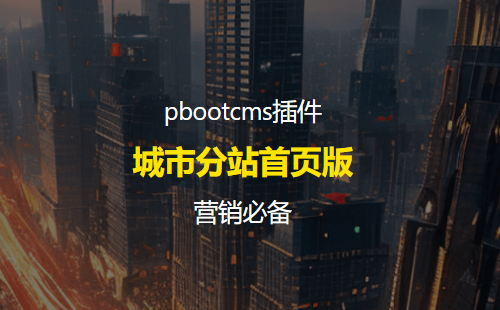 营销型城市分站插件再添新成员 pbootcms多城市首页版插件