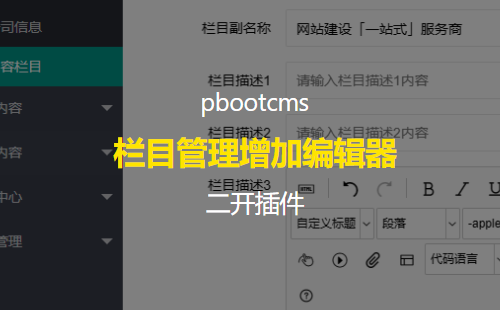 给pbootcms的后台栏目管理增加一个编辑器 结局意想不到的好用