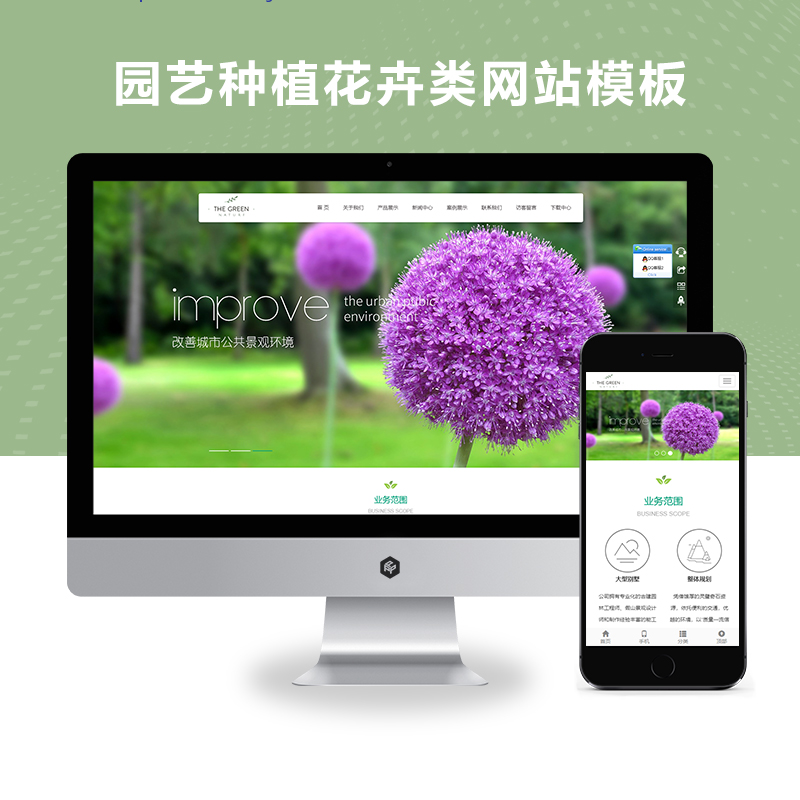 pbootcms响应式绿色园艺种植花卉类网站模板源码【自适应手机端】