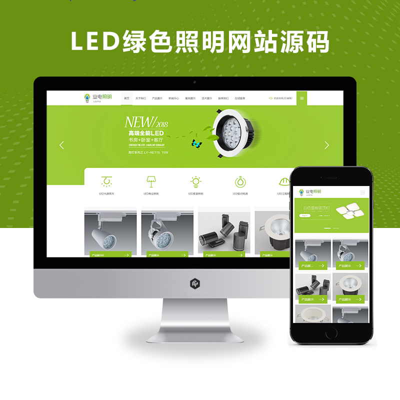 (自适应移动端)LED灯具照明pbootcms网站模板 LED绿色照明网站源码下载
