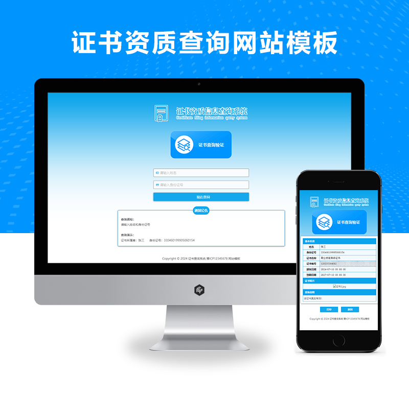 (自适应手机端)证书查询系统网站模板