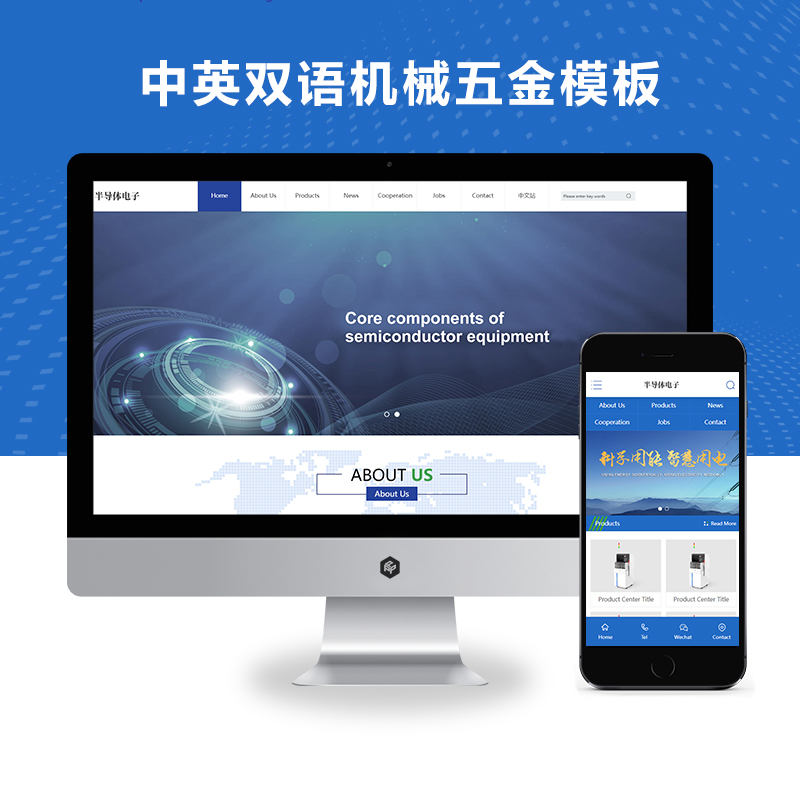 PBOOTCMS中英双语蓝色半导体电子设备网站模板电子科技产品外贸源码下载(PC+WAP)
