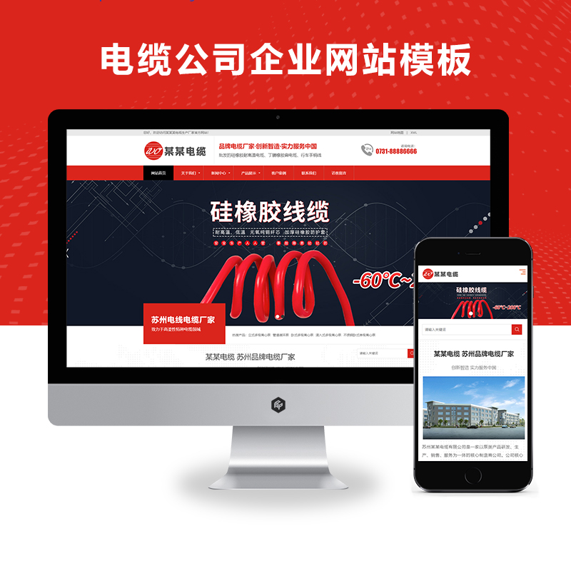 响应式红色电缆生产厂家PBOOTCMS网站模板源码（自适应手机端）