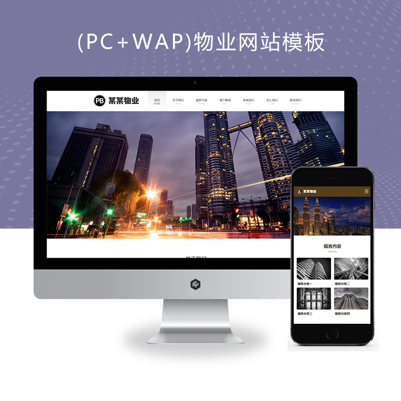 (PC+WAP)物业网站模板 pbootcms物业管理安保类网站源码下载