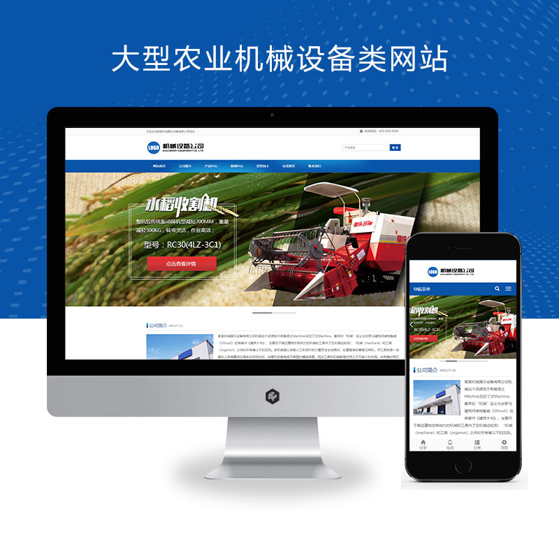 (自适应移动端)简单的大型农业机械设备类网站Xunruicm/迅睿CMS模板 水稻玉米收割机网站源码下载