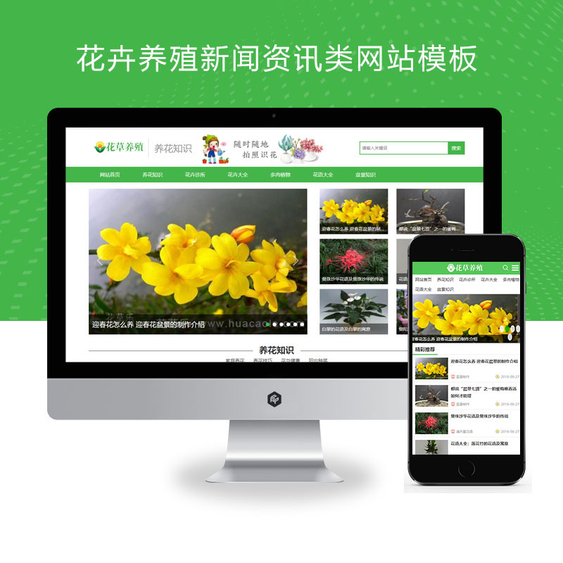 (PC+WAP)花卉养殖新闻资讯类pbootcms模板 绿色花草植物网站源码下载