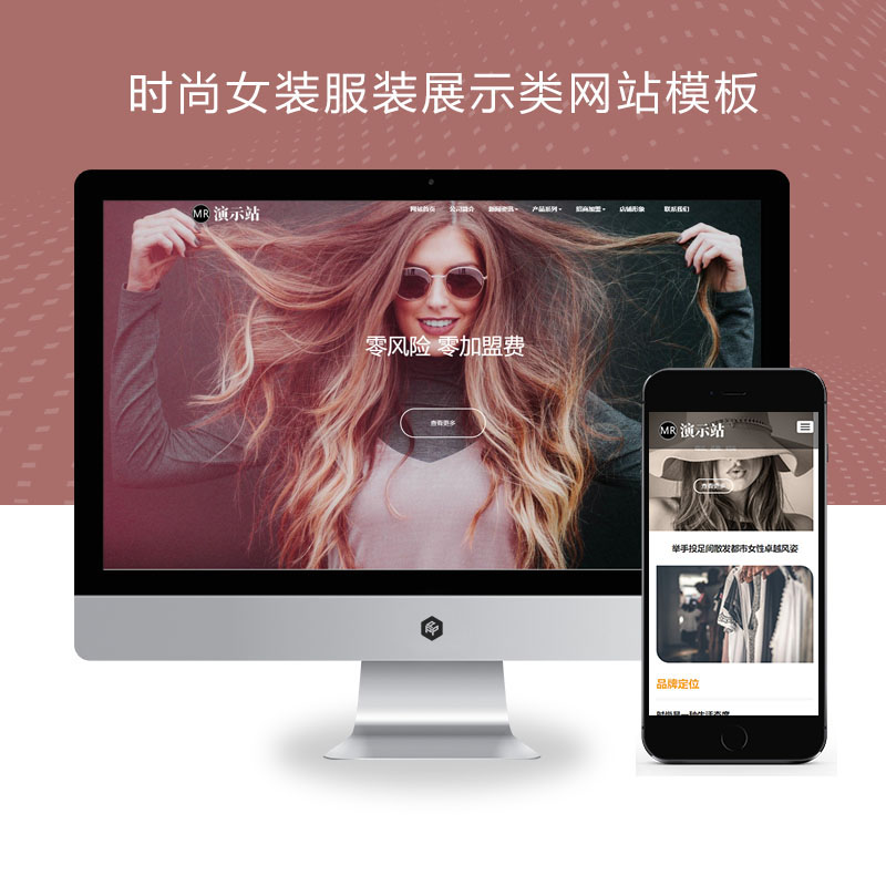 (自适应手机端)时尚女装服装展示类网站Xunruicms模板 女装加盟网站源码下载