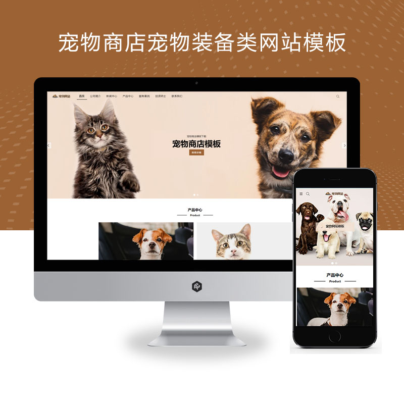 PBOOTCMS(自适应手机端)宠物商店宠物装备类网站pbootcms模板 宠物网站源码下载