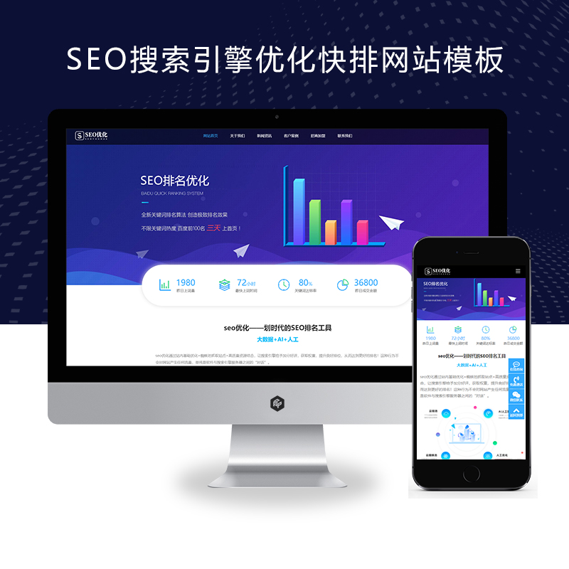 响应式seo搜索引擎优化快排网站模板