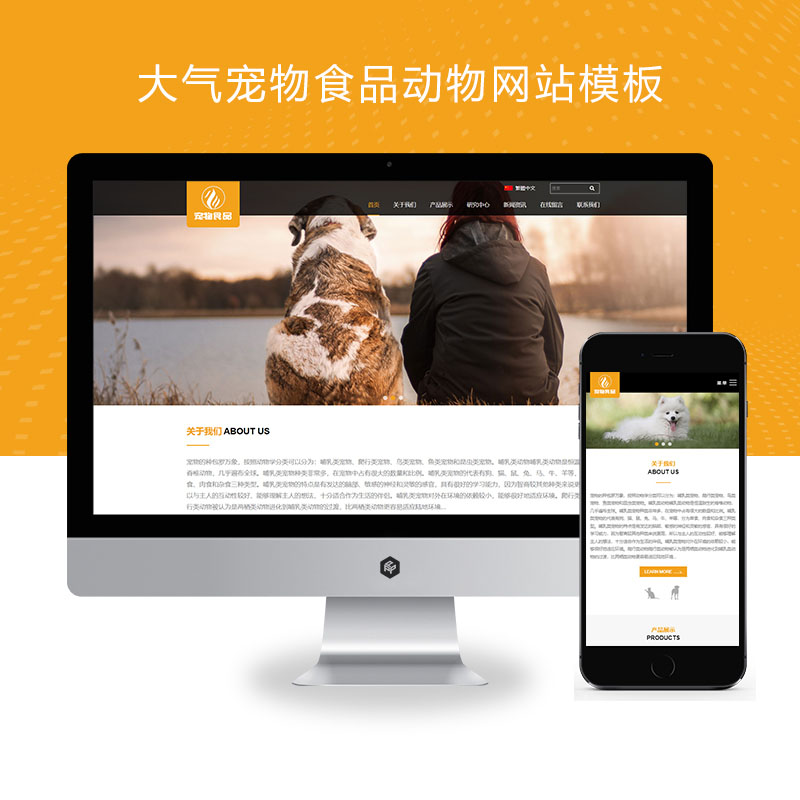 (自适应手机端)pbootcms响应式大气宠物食品动物网站模板 HTML5猫粮狗粮网站源码下载