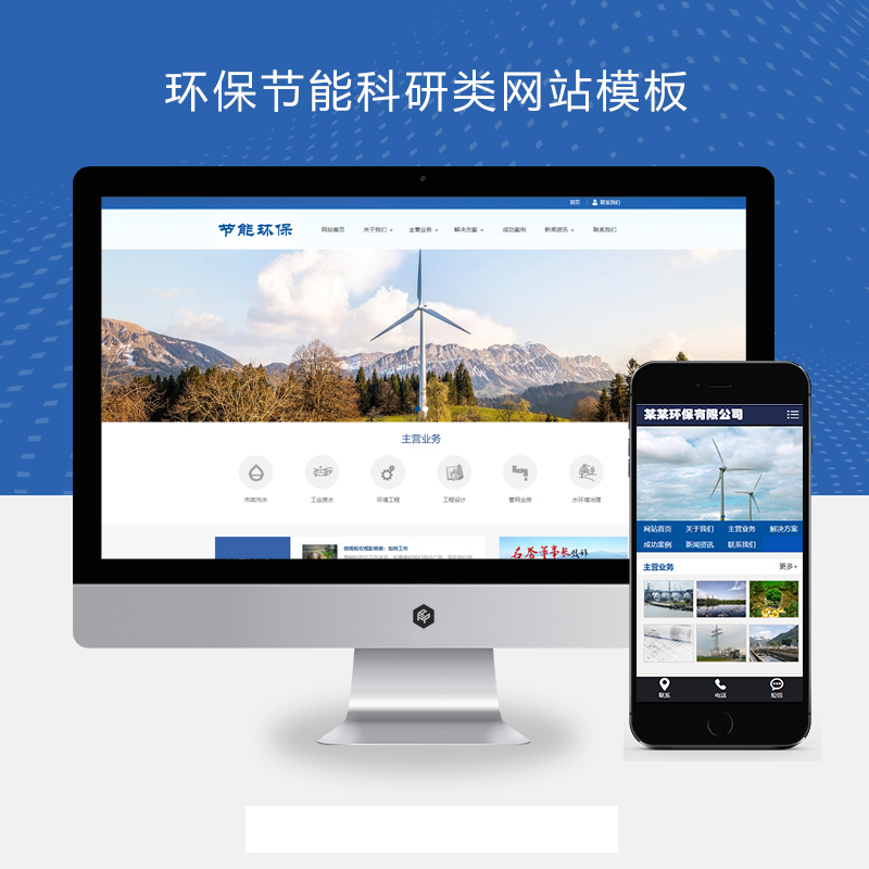 (PC+WAP)环保节能科研类Xunruicms网站模板 蓝色环保企业网站源码下载