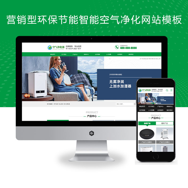 (PC+WAP)营销型环保节能智能空气净化器网站Xunruicms模板 绿色节能环保企业网站源码下载