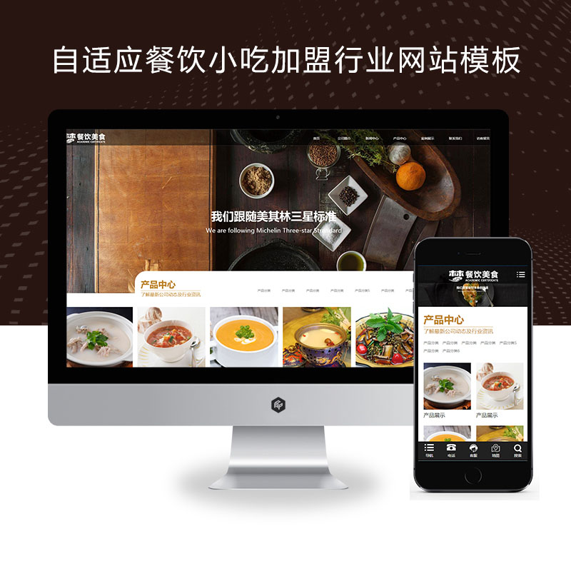 pbootcms响应式餐饮小吃加盟行业网站模板自适应手机端