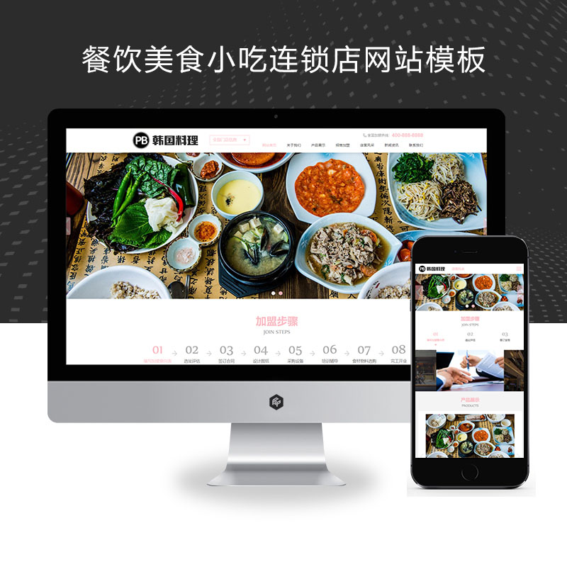 (自适应手机端)pbootcms餐饮美食小吃连锁店网站模板 HTML5韩国料理加盟网站源码下载