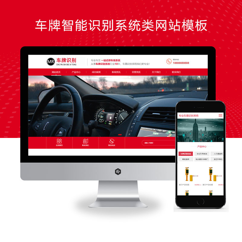 (自适应手机端)车牌智能识别系统类网站Xunruicms模板 停车场系统网站源码下载