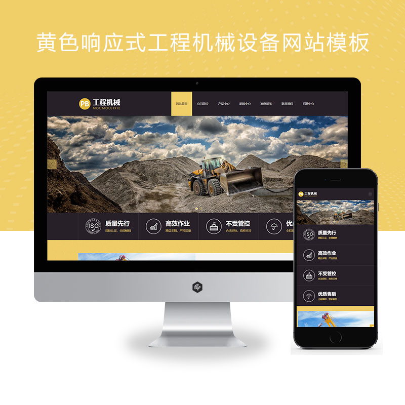 (自适应手机端)黄色响应式工程机械设备Xunruicms网站模板 HTML5挖掘机网站源码下载