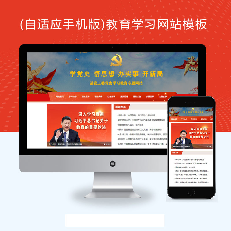 【修复版】(自适应手机版)教育学习Xunruicms网站模板 红色教育专题网站源码下载