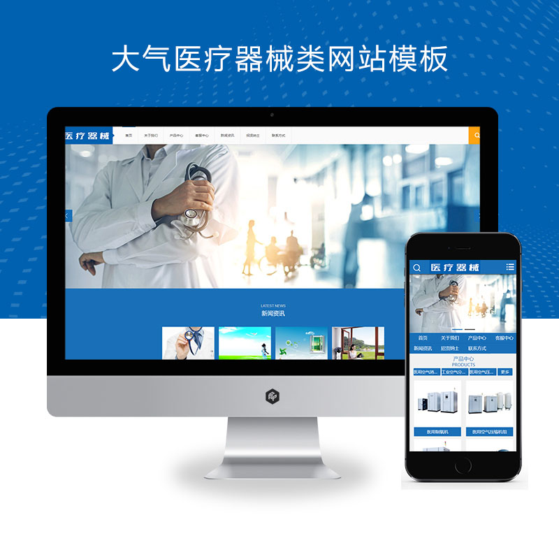 (PC+WAP)大气医疗器械类pbootcms网站模板 蓝色医疗设备网站源码下载
