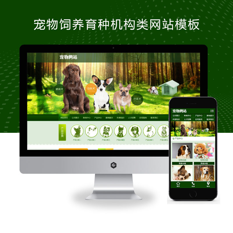 (PC+WAP)宠物饲养育种机构类pbootcms网站模板 宠物店宠物培训机构网站源码下载