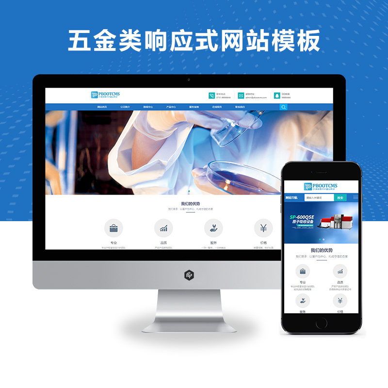 Xunruicm/迅睿CMS蓝色仪器设备五金类响应式网站模板源码