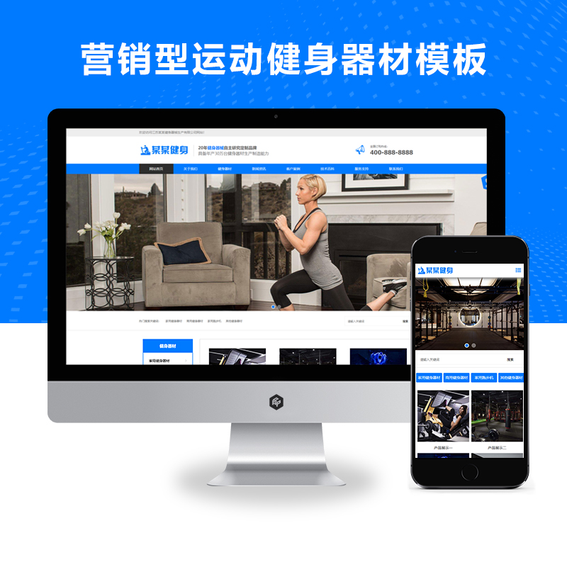 响应式蓝色营销型运动健身器材Xunruicm/迅睿CMS网站模板源码下载