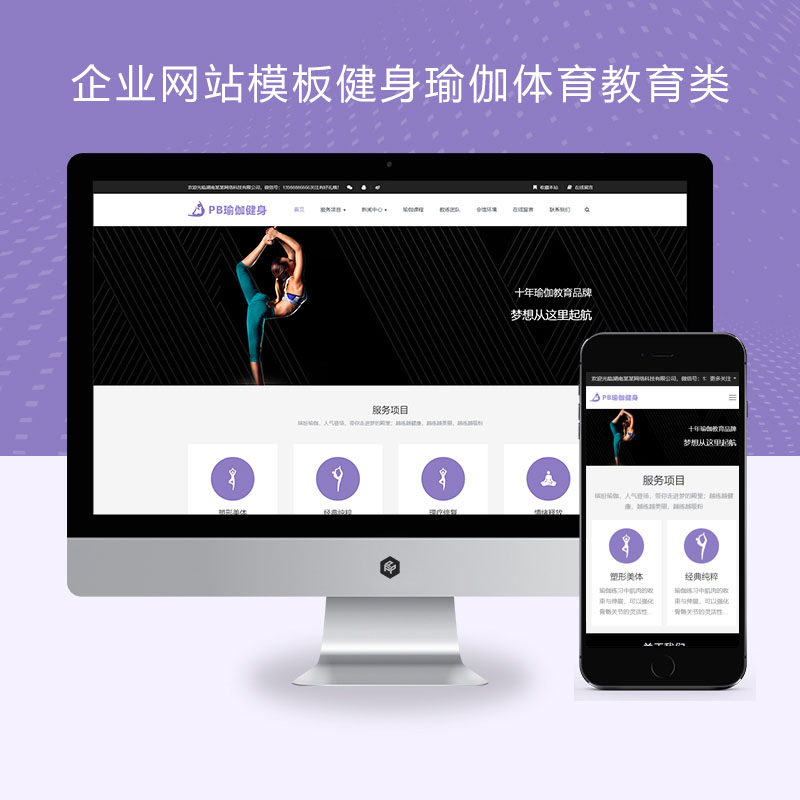 Pbootcms响应式企业网站模板健身瑜伽体育教育类源码带手机端带后台