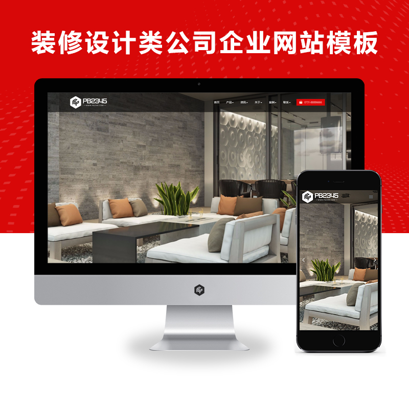 Xunruicm/迅睿CMS响应式室内装修设计类公司企业网站模板(自适应手机端)