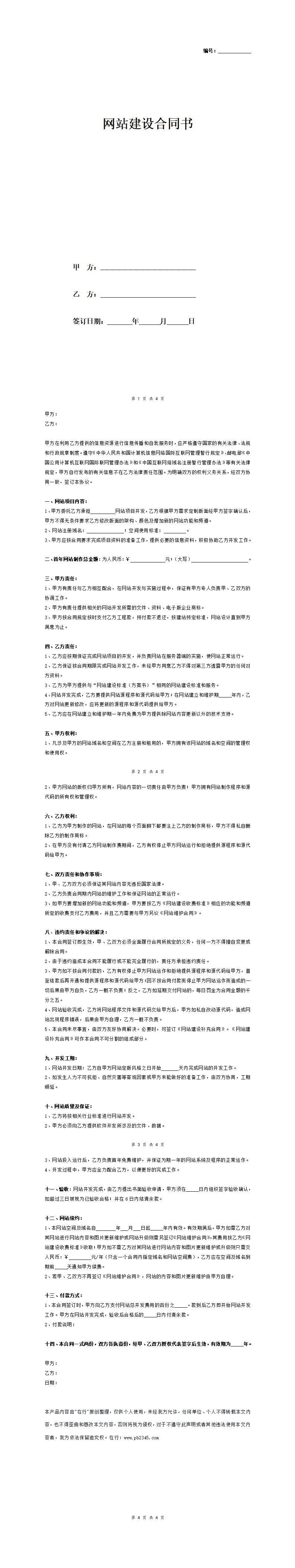 企业网站建设合同协议（标准版）_01