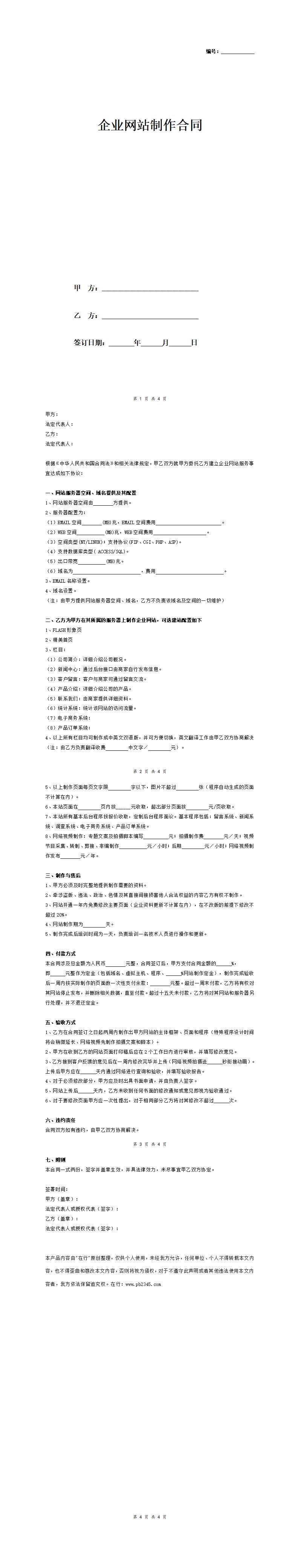 企业网站制作合同协议_01