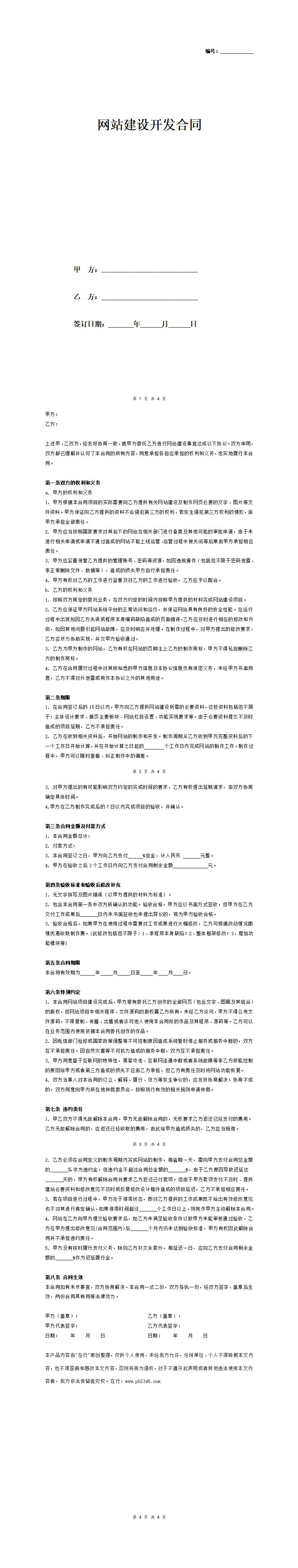 网站建设开发合同书(终极版)_01