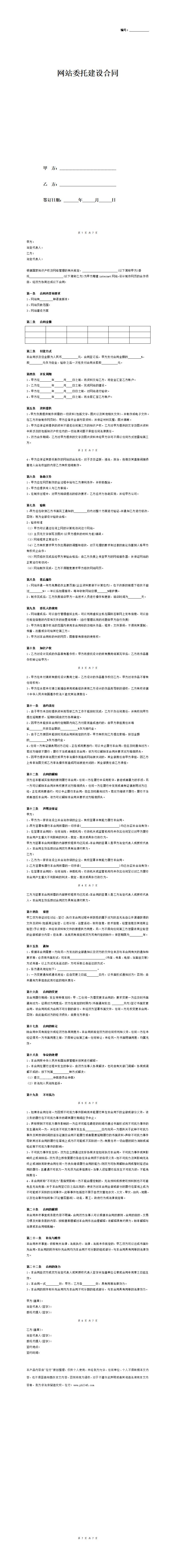 网站委托建设合同协议（详版）_01